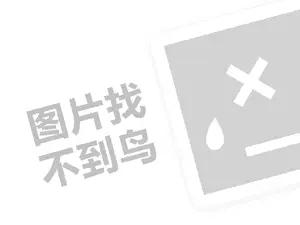 麦嘉基代理费需要多少钱？（创业项目答疑）